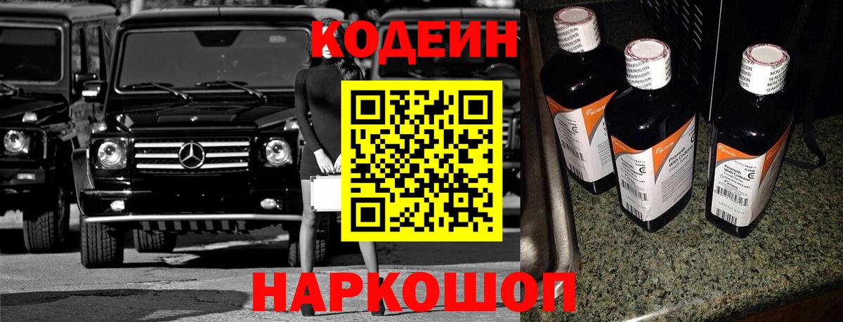 Кодеин Purple Drank  Вход с VPN  Полысаево  Кодеиновый сироп Lean Purple Drank 